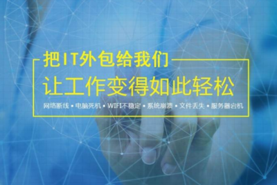 無(wú)錫IT外包服務(wù)與網(wǎng)絡(luò)設(shè)備銷售 如何選擇技術(shù)實(shí)力強(qiáng)勁的公司？